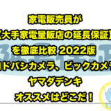 家電販売員が【大手家電量販店の延長保証】を徹底比較 2022版 ヨドバシカメラ、ビックカメラ、ヤマダデンキ、オススメはどこだ！