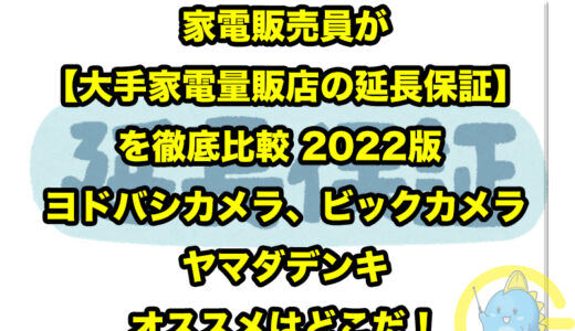 家電販売員が【大手家電量販店の延長保証】を徹底比較 2022版 ヨドバシカメラ、ビックカメラ、ヤマダデンキ、オススメはどこだ！