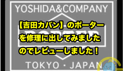 【吉田カバン】のPORTER(ポーター)を修理に出してみましたのでレビューしました！