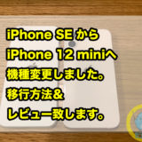 iPhone SE から iPhone 12 miniへ機種変更しました。移行方法＆レビュー致します。