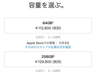 iPhone X 予約争奪戦の状況