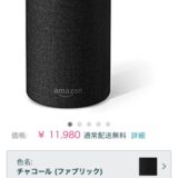 Amazon Echo 国内展開開始！オススメモデルは？google Homeとの違いは？