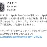 iOS11.2 アップデート内容を確認、既に不具合報告有りです。
