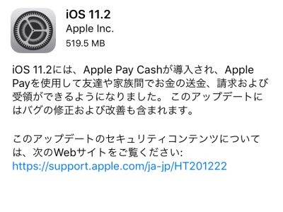 iOS11.2 アップデート内容を確認、既に不具合報告有りです。