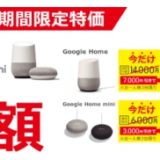 Google Home が半額セール！買うなら今か？ Amazon Echo の招待も来ないし購入を再検討してみましょう！