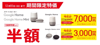 Google Home が半額セール！買うなら今か？ Amazon Echo の招待も来ないし購入を再検討してみましょう！