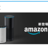 Amazon Echoの招待メールがやっとこ来たので、音楽サービスを比較検討してみました！おすすめはどれでしょうか？