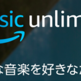 amazon Echo で Amazon Prime Unlimitedとdヒッツをを3週間使用した結果まとめ、プレイリストの再生も出来ますよ！