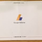 2018年 Google AdSense 住所確認 PINコード到着までかかった期間、届かない場合 のまとめ