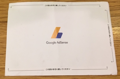 2018年 Google AdSense 住所確認 PINコード到着までかかった期間、届かない場合 のまとめ