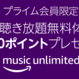 Amazon Music Unlimited 無料体験で¥500 分のAmazon ポイント プレゼント開催中です。Amazon ECHO ユーザーにおすすめ！