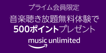 Amazon Music Unlimited 無料体験で¥500 分のAmazon ポイント プレゼント開催中です。Amazon ECHO ユーザーにおすすめ！