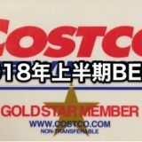 コストコ家電がお買い得！ 2018年上半期おすすめ コストコ家電 特選10機種を発表！