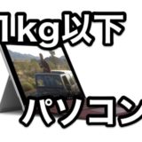 家電販売員がおすすめする 1kg以下の軽量 ノートパソコン 厳選11台 2018年夏 Ver