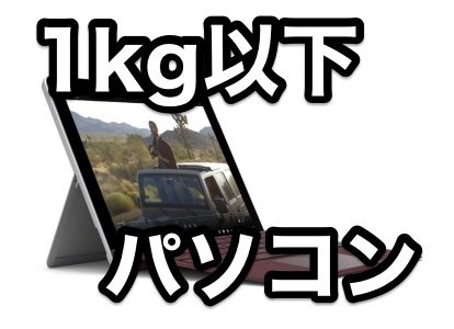 家電販売員がおすすめする 1kg以下の軽量 ノートパソコン 厳選11台 2018年夏 Ver