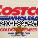 コストコ家電がお買い得！ コストコおすすめ家電商品をご紹介致します。 2018年9月版