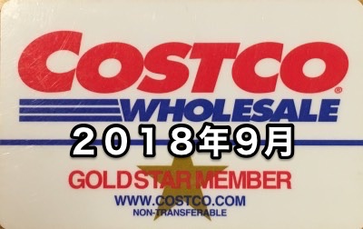 コストコ家電がお買い得！ コストコおすすめ家電商品をご紹介致します。 2018年9月版