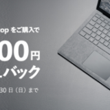 【最安値更新中】Surface Laptop キャッシュバックキャンペーン開催中 最大¥22,000 キャッシュバックです。追記：最新価格情報を追記