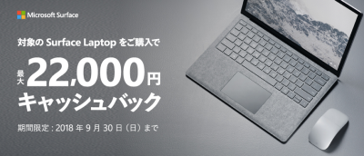 【最安値更新中】Surface Laptop キャッシュバックキャンペーン開催中 最大¥22,000 キャッシュバックです。追記：最新価格情報を追記