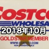 コストコ家電がお買い得！ コストコおすすめ家電商品をご紹介致します。 2018年10月版