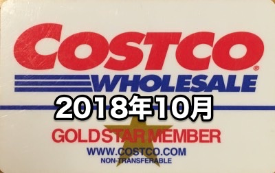 コストコ家電がお買い得！ コストコおすすめ家電商品をご紹介致します。 2018年10月版