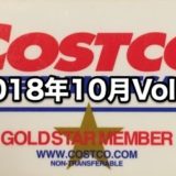 コストコ家電がお買い得！ コストコおすすめ家電商品をご紹介致します。 2018年10月版 vol.2