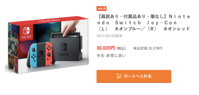 Nintendo Switch（ニンテンドー スイッチ） を 安く買う方法を考察し 