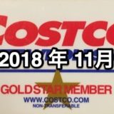 コストコ家電がお買い得！ コストコおすすめ家電商品をご紹介致します。 2018年11月版