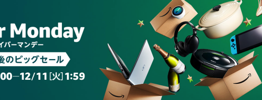 Amazon サイバーマンデー 2018 は12月7日より開催！購入すべき狙い目商品 5選を要チェック！