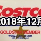 コストコ家電がお買い得！ コストコおすすめ家電商品をご紹介致します。 2018年12月版