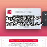 PayPayで買うべきお得な商品はどれか？検討致します。2019年10月5日 PayPay感謝デー追記