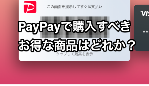 PayPayで買うべきお得な商品はどれか？検討致します。2019年10月5日 PayPay感謝デー追記