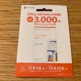 Microsoft Office 365 solo が¥3,000 キャッシュバックキャンペーン開催中！ 更にPayPayで購入すれば半額！？今がチャンスです。