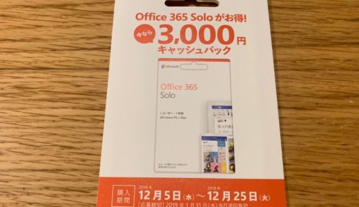 Microsoft Office 365 solo が¥3,000 キャッシュバックキャンペーン開催中！ 更にPayPayで購入すれば半額！？今がチャンスです。