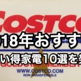 コストコ家電がお買い得！ 2018年 おすすめコストコ家電 特選10機種を大発表！