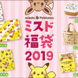 ミスタードーナッツ 福袋 2019 はポケモンコラボ 絶対ゲットだぜっ！