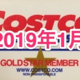 コストコ家電がお買い得！ コストコおすすめ家電商品をご紹介致します。 2019年1月版