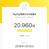 PayPay 100億円キャンペーンンのPayPayボーナス付与が入りました！お得な使い方を検討します。