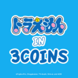 3COINS（スリーコインズ）リターン！2019最初のコラボは「ドラえもん」やはり初日に並ばないと駄目なのか？