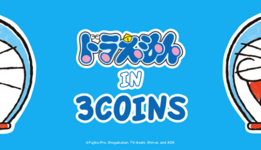 3COINS（スリーコインズ）リターン！2019最初のコラボは「ドラえもん」やはり初日に並ばないと駄目なのか？