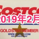 コストコ家電がお買い得！ コストコおすすめ家電商品をご紹介致します。 2019年2月版