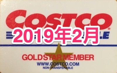 コストコ家電がお買い得！ コストコおすすめ家電商品をご紹介致します。 2019年2月版