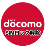 ドコモが中古のスマホでも「SIMロック解除」可能になったのでやり方等チェック致します。