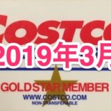 コストコ家電がお買い得！ コストコおすすめ家電商品をご紹介致します。 2019年3月版