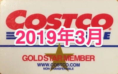 コストコ家電がお買い得！ コストコおすすめ家電商品をご紹介致します。 2019年3月版