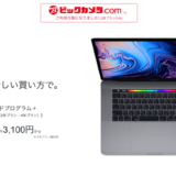 パソコンの残価設定ローン（残クレ）はお得か？ビックカメラの「Macアップグレードプログラム」を検討してみる。