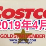 コストコ家電がお買い得！ コストコおすすめ家電商品をご紹介致します。 2019年4月版