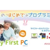 プログラミング教育開始に備える！ ソフマップが 子供 向けのはじめてパソコン「My First PC」を発売したのでチェックしてみました。