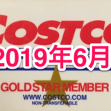 コストコ家電がお買い得！ コストコおすすめ家電商品をご紹介致します。 2019年6月版