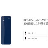 au の infobar xv が欲しくなってしまったのでお安く買う方法をチェックしました。